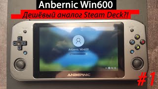 Anbernic Win600 - Дешёвый аналог Steam Deck?! (часть 1) [Консоль с AliExpress]