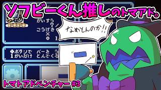 【トマトアドベンチャー】 ソフビーくん推しと見るトマアド#3 【Tomato Adventure】