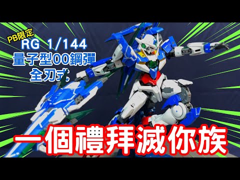 【萬代PB限定】鋼彈OO集大成機體！號稱一個禮拜不眠不休能團滅外星人？ RG 1144量子型OO鋼彈 全刃式 Gundam OO QAN[T] FULL SABER