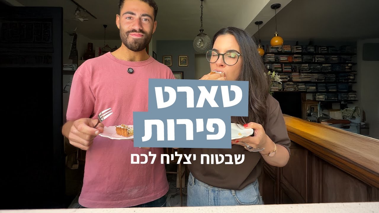 מתכון לטארט פירות שבטוח יצליח |
