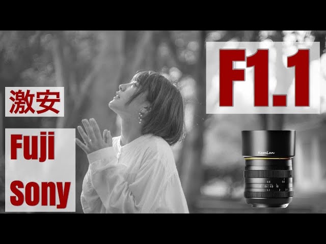 激安2万円台】KAMLAN 50mm F1.1がおすすめ / SONY FUJIFILM APSC用 単
