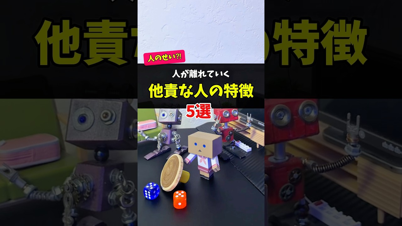 人が離れる他責な人の特徴5選 #生きづらさ #友達 #心理学 #学校