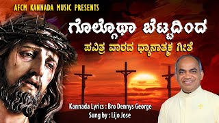 ಗೊಲ್ಗೊಥಾ ಬೆಟ್ಟದಿಂದ...Golgotha Bettadinda...#frxavierkhanvattayil #Abhishekagni #Goodfriday #afcm