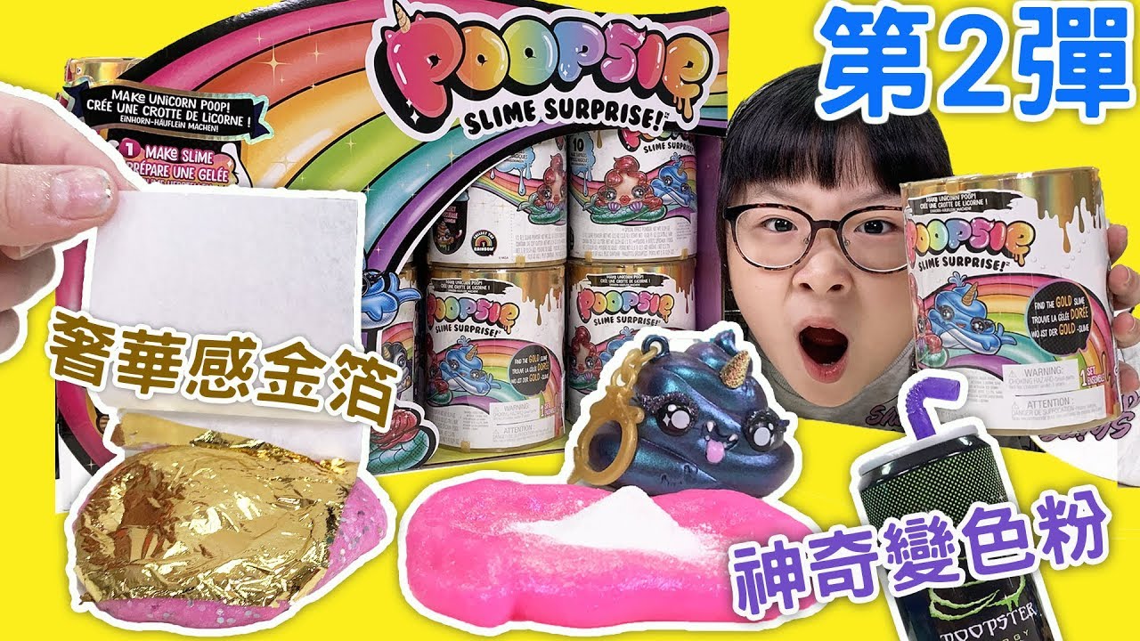 玩樂高 英文 【玩具】七彩便便樂,便便百寶盒史萊姆第2彈[NyoNyoTV妞妞TV玩具]