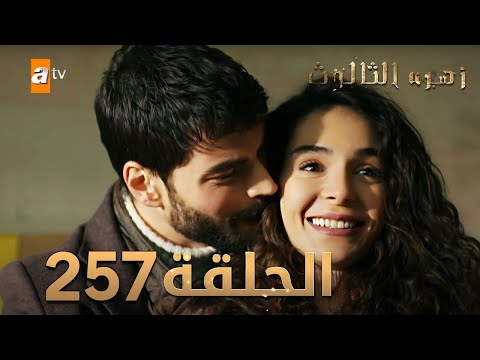 مسلسل زهرة الثالوث الحلقة 257 مدبلج الموسم الثاني 