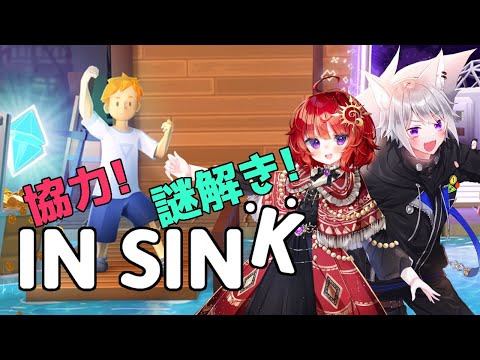 【 IN SINK 】 謎解きパズルゲームを二人でクリア！白乃狼視点 #8【with 日輪あさひ / Vtuber 】