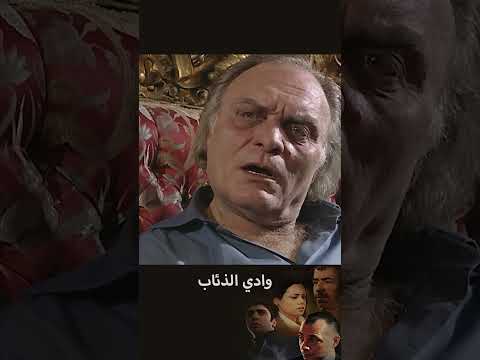 وادي الذئاب