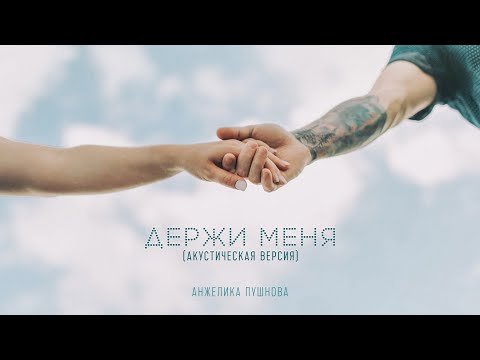 Анжелика Пушнова  — Держи меня (премьера песни, 2021 /акустическая версия)