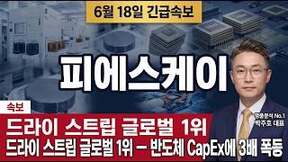 [피에스케이 주가 전망] 드라이 스트립 글로벌 1위, 반도체 CapEx 사이클에 3배 폭등 #피에스케이주가전망 #피에스케이목표가 #피에스케이
