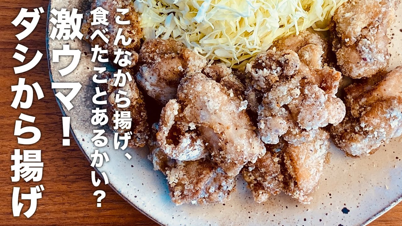 唐揚げレシピ】こんなから揚げ、食べたことあるかい？『激ウマ！ダシ