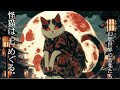 【作業用BGM】怪猫は 七 めぐる。/ 幻想世界の音楽たち【怪異シリーズ。】