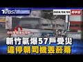 新竹氣爆災情擴大! 57戶受損 警報器疑未示警釀大禍 違停被按喇叭竟暴怒! 男子連丟兩根菸嗆公車司機【TVBS精華】20260609 @TVBSNEWS01