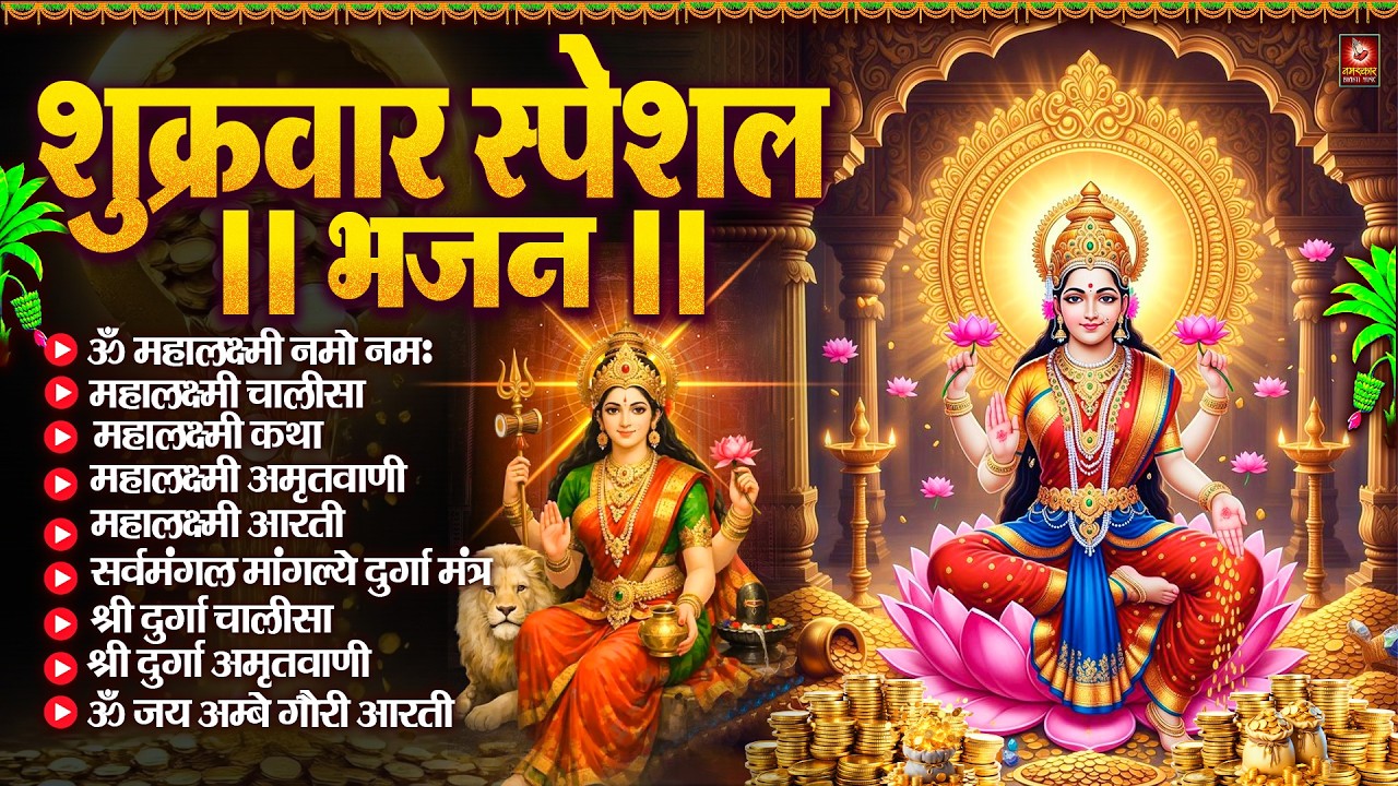 शुक्रवार भक्ति भजन : महालक्ष्मी मंत्र, ॐ भूर्भुवः स्वः, या देवी सर्व भूतेषु, दुर्गा चालीसा व आरती