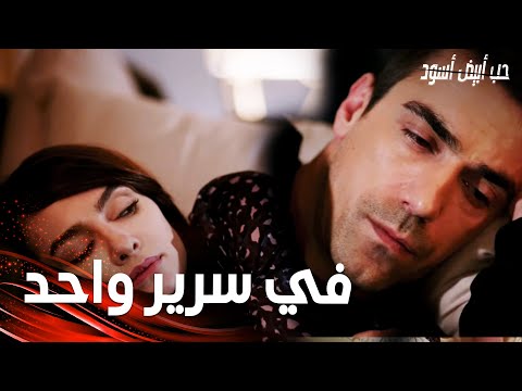 مسلسل حب أبيض أسود مقطع من الحلقة 24 Siyah Beyaz Aşk فرهاد و اصلي ناما في سرير واحد