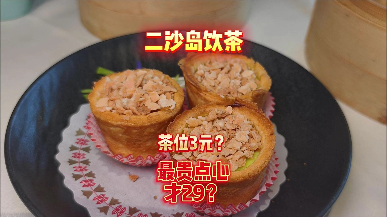 廣州二沙島飲茶茶位3元最貴點心才29？ #點心 #飲茶