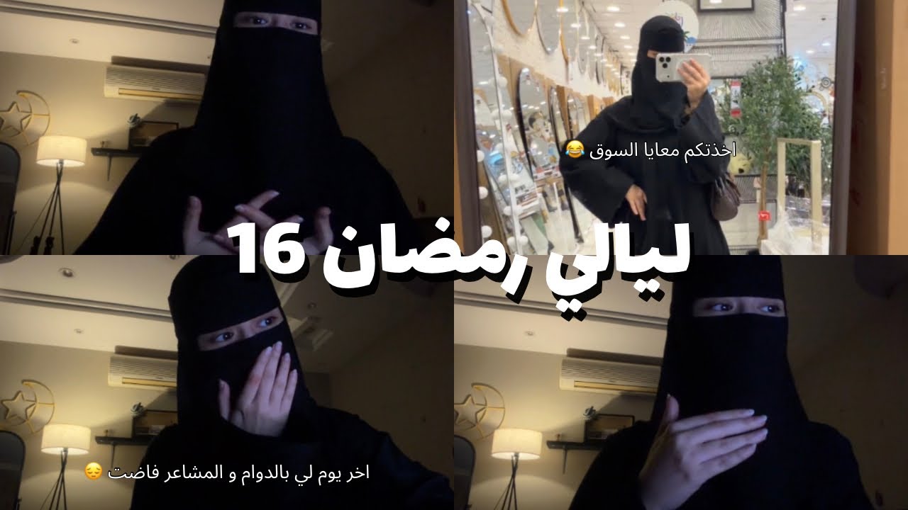 ليالي رمضان | اليوم السادس عشر , شكرًا 40 الف مشترك 😍, اخر يوم دوام لي الصيحة الابدية 😔