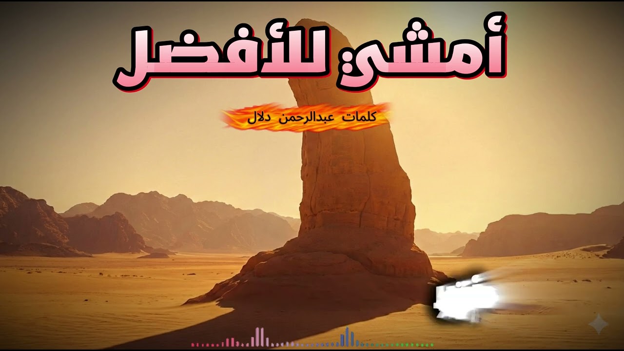 أمشي للأفضل ✨ أغنية تحفيزية عن الامتنان والتفاؤل ✨ Arabic Motivation