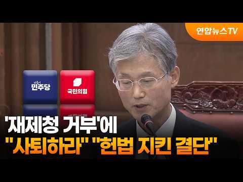'재제청 거부'에…"사퇴하라" "헌법 지킨 결단" / 연합뉴스TV (YonhapnewsTV)