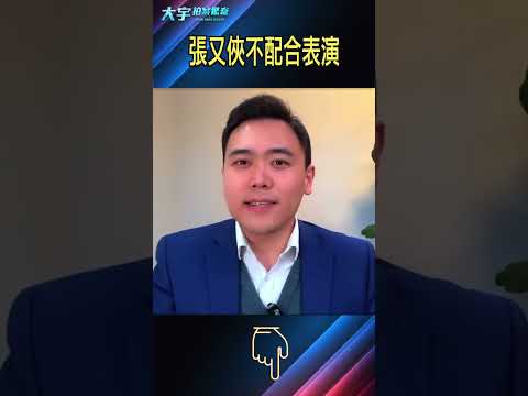 央视镜头扫到张又侠，其他人奋笔疾书，只有他...｜大宇拍案惊奇 习近平 张又侠