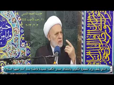 ما الذي يقف وراء المعجزة الكبرى بانشقاق جدار الكعبة للسيدة فاطمة بنت أسد عليها السلام 