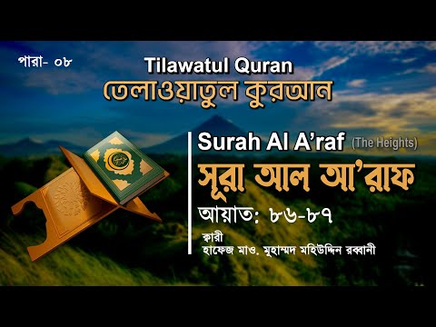 হৃদয় শীতল করা তেলাওয়াত | Surah Al A'raf | সূরা আল আরাফ (আয়াত: ৮৬-৮৭) | তেলাওয়াতুল কুরআন | ATR TV