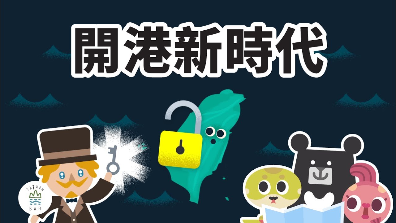 傳教、shopping、玩小動物？19 世紀外國人在臺灣行程全攻略！ -《新．動畫臺灣史》EP5｜臺灣吧 Taiwan Bar