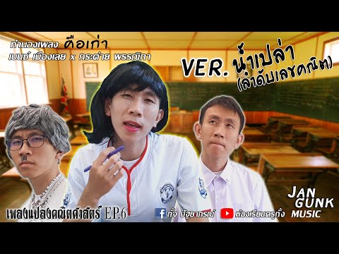 คือเก่า ver. น้ำเปล่า (ลำดับเลขคณิต) | เพลงแปลงคณิตศาสตร์ EP.6