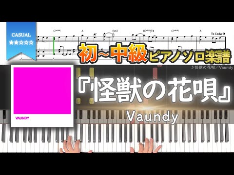 怪獣の花唄 - Vaundy