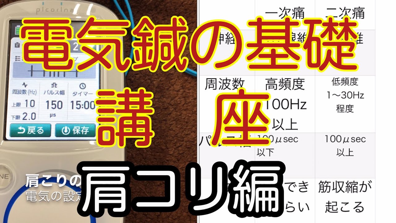 肩こりの電気鍼、電気鍼の設定方法の基礎