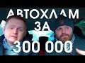 КУПИЛИ АВТОХЛАМ за 300 000? ЧТО ДЕЛАТЬ?