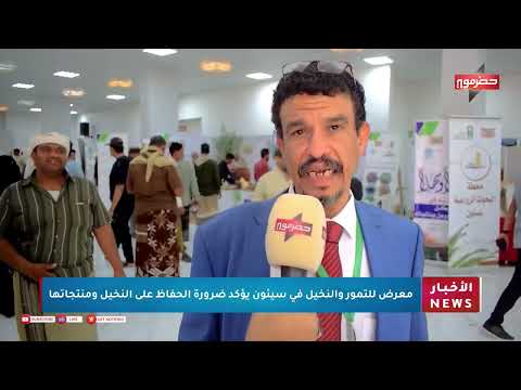 معرض للتمور والنخيل في سيئون يؤكد ضرورة الحفاظ على النخيل ومنتجاتها