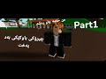 چیرۆکی باوکێکی بەد بەخت Roblox Story 