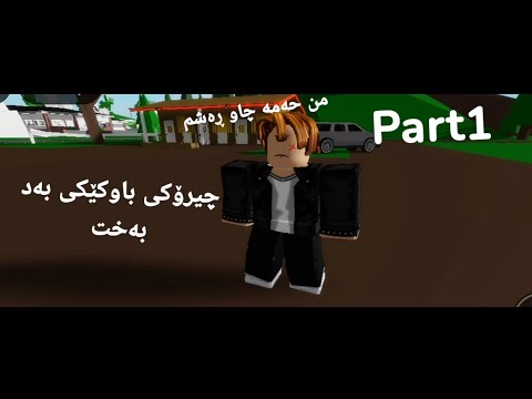 چیرۆکی باوکێکی بەد بەخت Roblox Story 