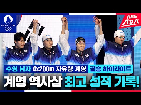 결승 6위!!! 올림픽 계영 역사상 최고 성적 기록!!! 수영 남자 4x200m 계영 | KBS 240731 방송