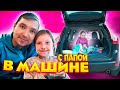 24 часа В Машине с ДОЧКОЙ Челлендж ! @Oreo Veronika