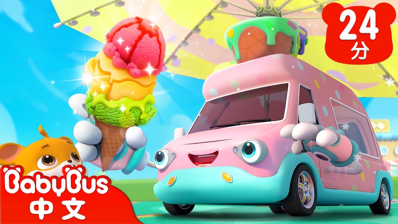 冰淇淋車來消暑 | 車車家族 | 汽車兒歌 | 經典兒歌 | Kids Song | 童謠 | 動畫 | 卡通片 | BabyBus | 寶寶巴士