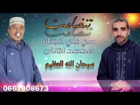 تنضامت محمد أتنان و سي علي أغجدام سبحان الله العظيم 