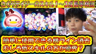 myaさん専用　ツムツムサクラ 新ツム】あれ？ミニーより強いぞwwさくらデイジースキル6使っ