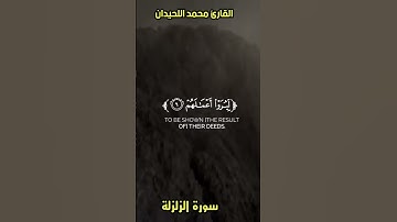 سورة الزلزلة محمد اللحيدان
