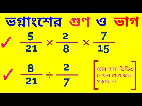 ভিডিও: কিভাবে ভগ্নাংশকে গুণিত এবং ভাগ করতে হয়