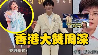 【周深】周深荣誉！香港启德演唱会居然来了这么多大佬的捧场，太牛了~政坛权威公开追星，文汇报刊发名人采访谭惠珠谈周深满是钦佩还晒岀合照！香港媒体还在报道周深香港跨年演唱会，比粉丝还难戒断啊！
