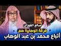 صالح الفوزان يجيب الوهابية هم أتباع محمد بن عبد الوهاب وأنا وهابي وأفتخر
