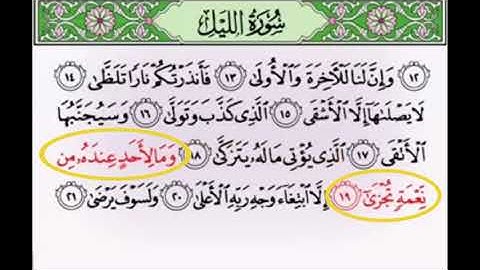 سورة الليل مكررة من 17-21