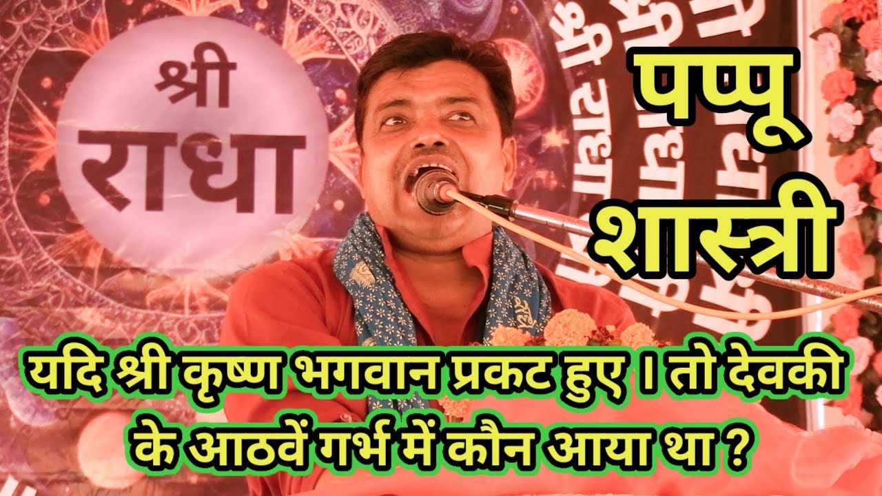 पप्पू शास्त्री ने बताया कि देवकी के आठवें गर्भ में कौन आया था ? dehati channel studio