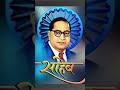 baba saheb | Dr. Bhim Rao Ambedkar | ambedkar | baba sahab | bhim | hind digital world |