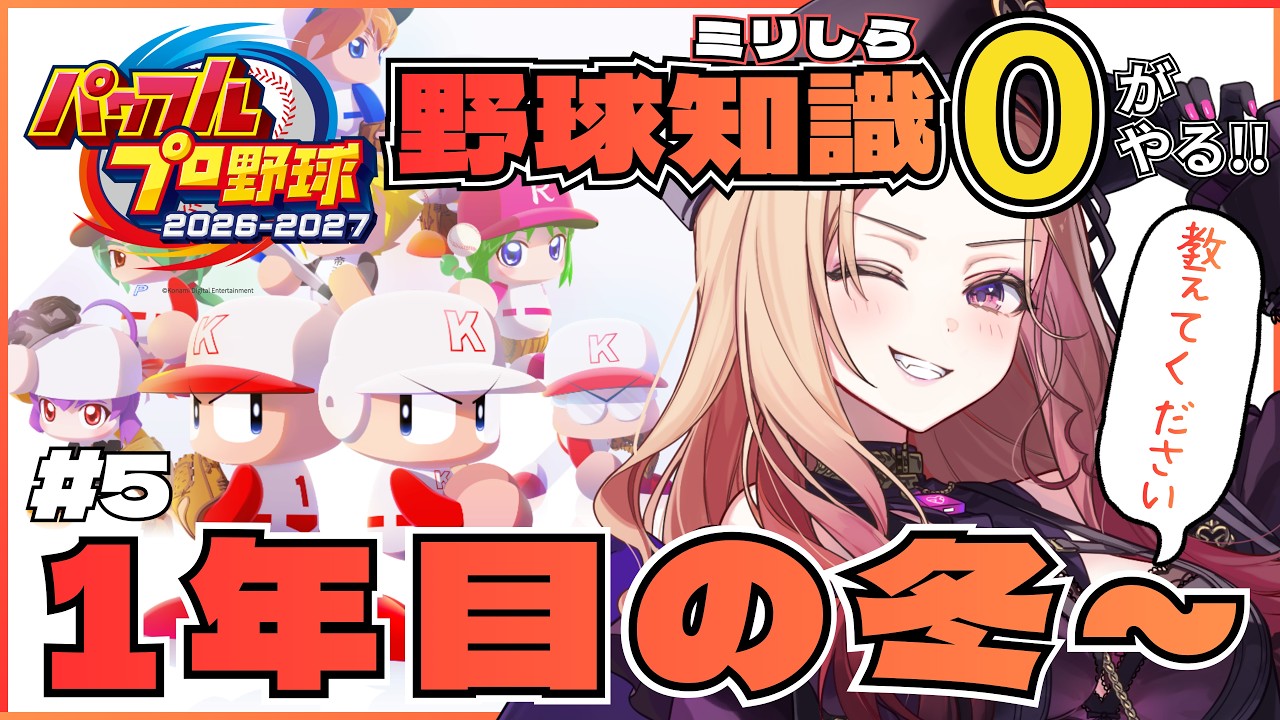 【#パワプロ2026 】ゼロからはじめる栄冠ナイン⚾3年縛りで1年目の冬から！ 野球ミリしらが挑む完全初見パワフルプロ野球⚾ 【アップランド /ぶいぱい】#vtuber