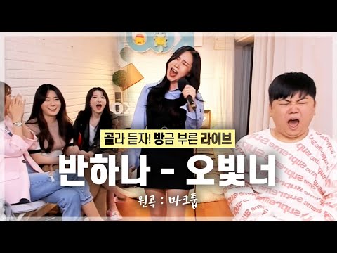 팬티를 또 갈아입었습니다..😱 반하나가 여자키로 부르는 마크툽의 &amp;#39;오빛너&amp;#39; [골방라이브] - KoonTV