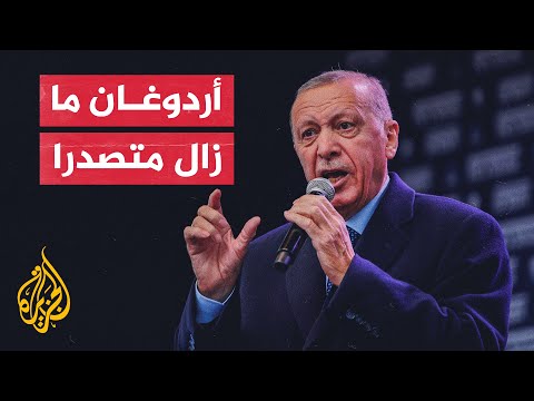 انتخابات تركيا.. أردوغان يتقدم بـ52% بعد فرز أكثر من نصف الأصوات