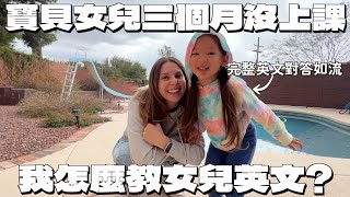 三歲半女兒美國的一天❤️女兒語言大爆發🫶  A day in a life of my daughter in America 🇺🇸