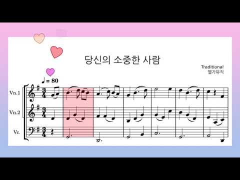 당신의 소중한 사람 (String Trio) - Traditional